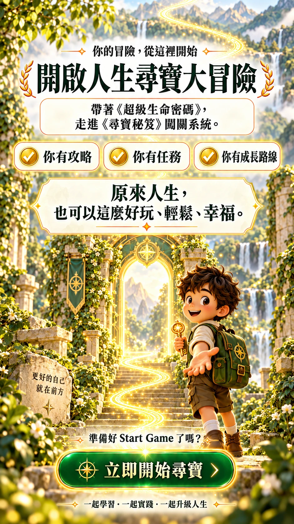 開啟人生尋寶大冒險。準備好 Start Game 了嗎？